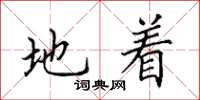 田英章地着楷书怎么写