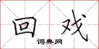 田英章回戏楷书怎么写