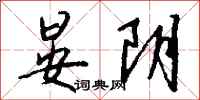 钱沛云晏阴行书怎么写