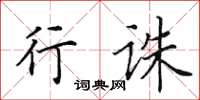 田英章行诛楷书怎么写