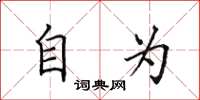 田英章自为楷书怎么写