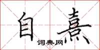 田英章自熹楷书怎么写