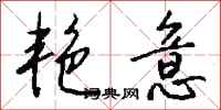 钱沛云艳意行书怎么写