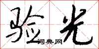 钱沛云验光行书怎么写