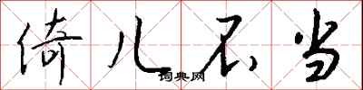 钱沛云倚儿不当行书怎么写