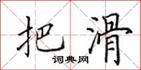田英章把滑楷书怎么写