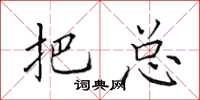 田英章把总楷书怎么写