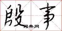 钱沛云殷事行书怎么写