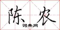 田英章陈农楷书怎么写