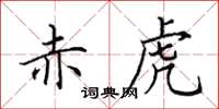 田英章赤虎楷书怎么写