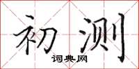 田英章初测楷书怎么写
