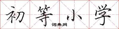田英章初等小学楷书怎么写