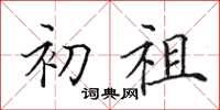 田英章初祖楷书怎么写