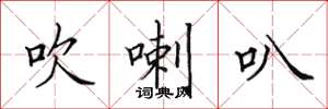 田英章吹喇叭楷书怎么写