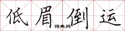 田英章低眉倒运楷书怎么写
