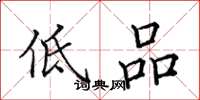 田英章低品楷书怎么写