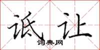 田英章诋让楷书怎么写
