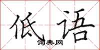 田英章低语楷书怎么写