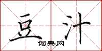 田英章豆汁楷书怎么写