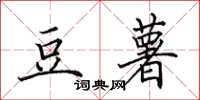田英章豆薯楷书怎么写