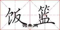 田英章饭篮楷书怎么写