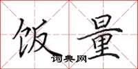 田英章饭量楷书怎么写