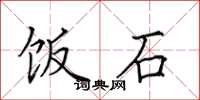 田英章饭石楷书怎么写
