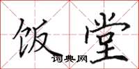 田英章饭堂楷书怎么写