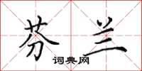 田英章芬兰楷书怎么写