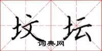 田英章坟坛楷书怎么写
