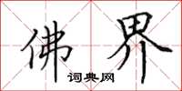 田英章佛界楷书怎么写