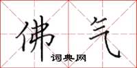 田英章佛气楷书怎么写
