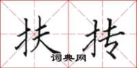 田英章扶抟楷书怎么写