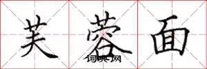 田英章芙蓉面楷书怎么写
