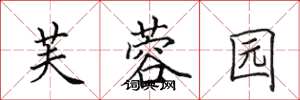 田英章芙蓉园楷书怎么写