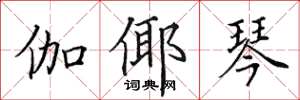 田英章伽倻琴楷书怎么写