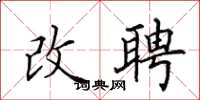 田英章改聘楷书怎么写