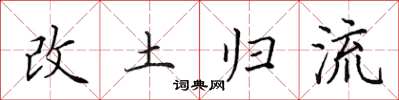 田英章改土归流楷书怎么写