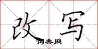 田英章改写楷书怎么写