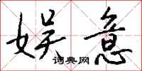 钱沛云娱意行书怎么写