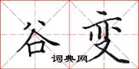 田英章谷变楷书怎么写