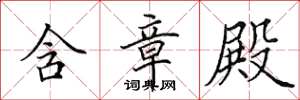 田英章含章殿楷书怎么写