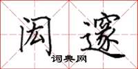 田英章闳邃楷书怎么写