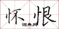 田英章怀恨楷书怎么写
