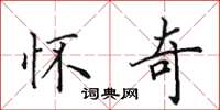 田英章怀奇楷书怎么写