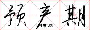 钱沛云预产期行书怎么写