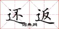 田英章还返楷书怎么写