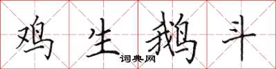 田英章鸡生鹅斗楷书怎么写