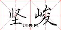 田英章坚峻楷书怎么写