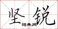 田英章坚锐楷书怎么写